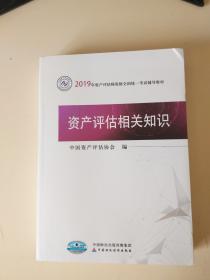 2019年资产评估师资格全国统一考试辅导教材:资产评估相关知识