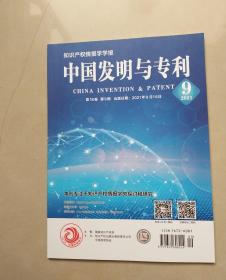 知识产权情报学学报. 中国发明与专利2021年第18卷第9期
