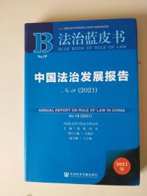 法治蓝皮书：中国法治发展报告No.19（2021）