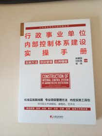 行政事业单位内部控制体系建设实操手册：实施方法　项目管理　应用模板