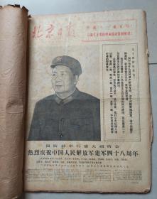 北京日报1975年8月 合订本
