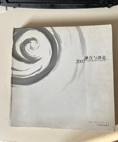 融合与创造 2007中国油画名家学术邀请展