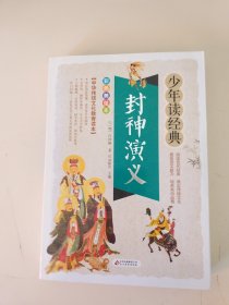 少年读经典：封神演义