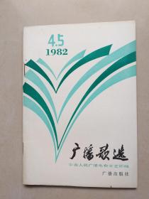 广播歌选 1982.4.5