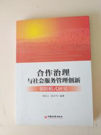 合作治理与社会服务管理创新：“朝阳模式”研究（有水渍）