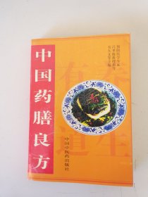 中国药膳良方