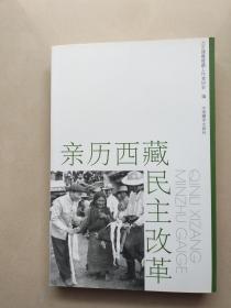 亲历西藏民主改革 .