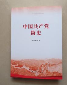 中国共产党简史 .