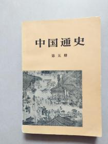 中国通史 第五册（有大量划线）