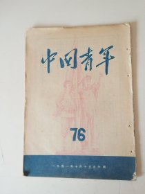 中国青年1951年第76期