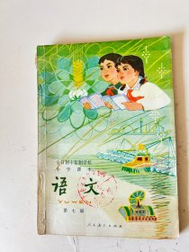 全日制十年制学校小学课本(试用本)语文第七册