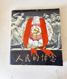 人民的悼念