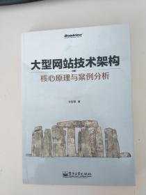 大型网站技术架构：核心原理与案例分析