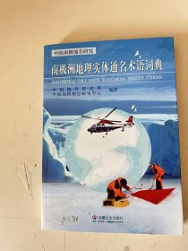 南极洲地理实体通名术语词典