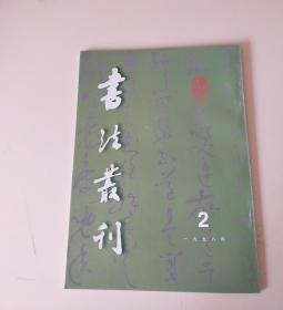 书法丛刊 1998年第2期