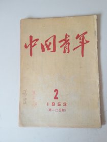 中国青年1953年第2期