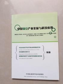中国绿豆产业发展与科技应用