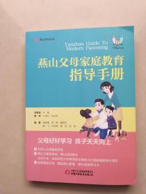 燕山父母家庭教育指导手册