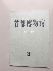 首都博物馆 丛刊3