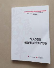 深入实施创新驱动发展战略