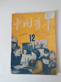 中国青年1949年第12期