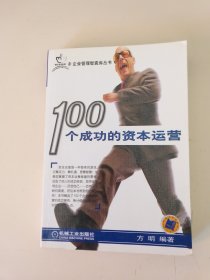 100个成功的资本运营