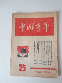 中国青年1949年第25期