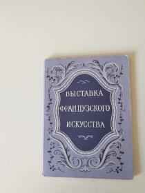 法国美术展览会 明信片（12张）