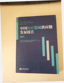 中国医疗器械供应链发展报告 2021