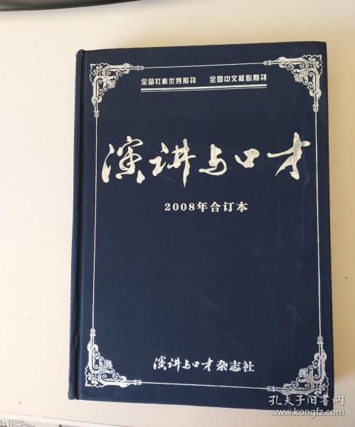 演讲与口才2008年合订本（有破损）.