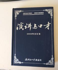 演讲与口才2008年合订本（有破损）.