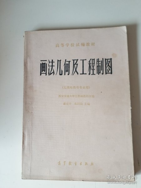 高等学校试用教材：画法几何及工程制图（无线电类等专业用）