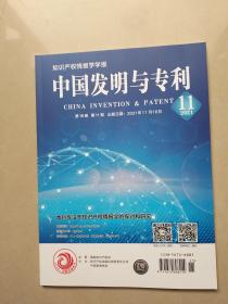 知识产权情报学学报.中国发明与专利2021年第18卷第11期
