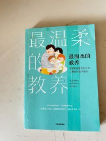 最温柔的教养：做温和而坚定的父母,让爱在对话中流动