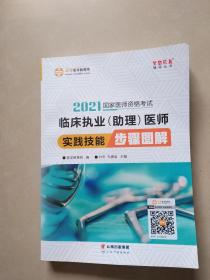 2021国家医师资格考试 .临床执业（助理）医师实践技能.步骤图解