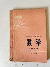 北京市小学试用课本 数学 第一册