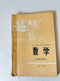 北京市小学试用课本 数学 第三册