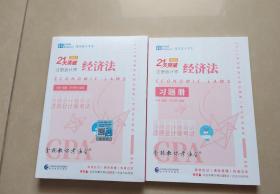 经济法(2021共3册2021年注册会计师全国统一考试应试指导)/21天突破