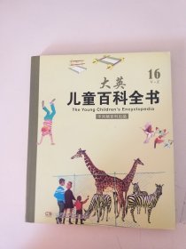 大英 儿童百科全书16