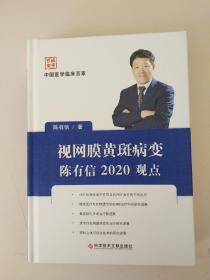 视网膜黄斑病变陈有信2020观点