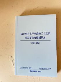 防止电力生产事故的二十五项重点要求及编制释义（2023年版）