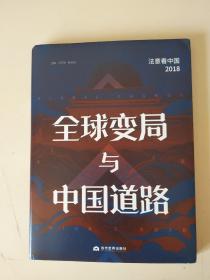 全球变局与中国道路：法意看中国：2018