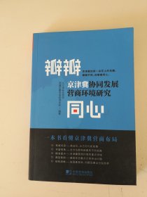 瓣瓣同心：京津冀协同发展营商环境研究