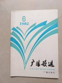 广播歌选 1982.6