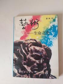 藝術(shù)——生命之光（簽名本）