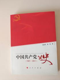 中国共产党简史 1921-2011