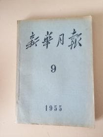 新华月报1955年第9号