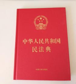 中华人民共和国民法典