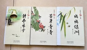 沙洲中学70华诞 钟声情牵 芳草青青 幽幽绿洲 全3册