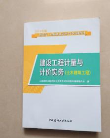 2019年版二级造价工程师职业资格考试培训教材 建设工程计量与计价实务（土木建筑工程）（有水渍）